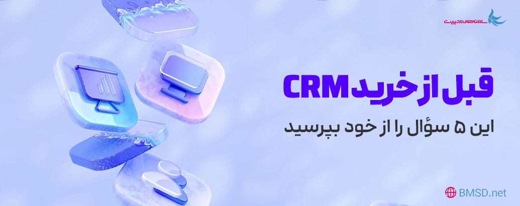 خرید نرم افزار CRM