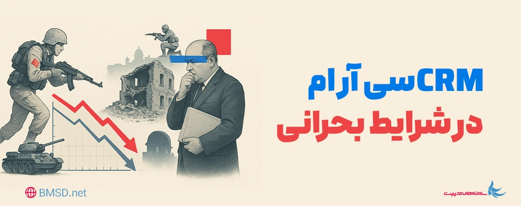 تاب‌آوری کسب‌وکارها در شرایط بحران |  CRM  در شرایط بحرانی