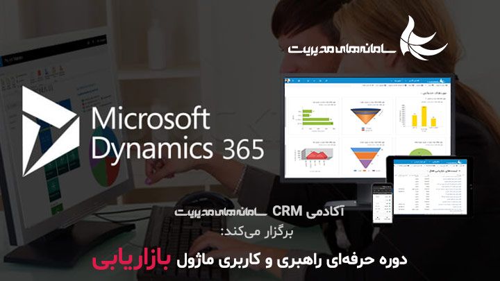دوره آموزشی ماژول بازاریابی داینامیک 365