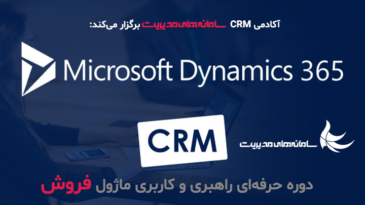 دوره آموزشی ماژول فروش داینامیک 365
