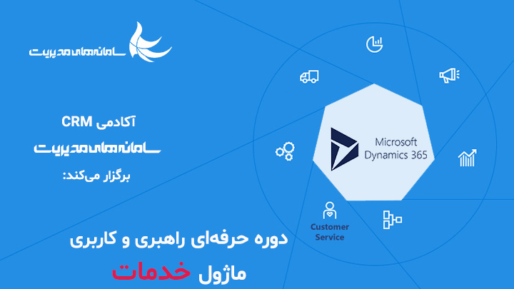 دوره آموزشی ماژول خدمات داینامیک 365