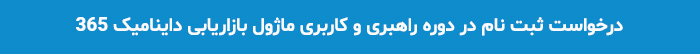 دوره آموزشی ماژول بازاریابی داینامیک 365