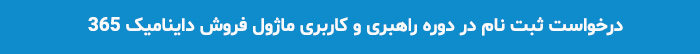 دوره آموزشی ماژول فروش داینامیک 365