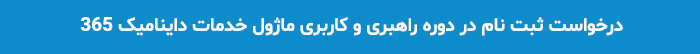 دوره آموزشی ماژول خدمات داینامیک 365