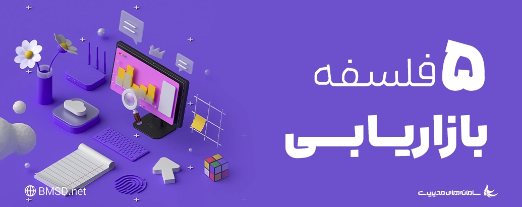 فلسفه بازاریابی