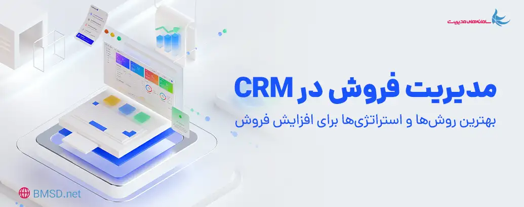 مدیریت فروش در CRM | بهترین روش‌ها و استراتژی‌ها برای افزایش فروش