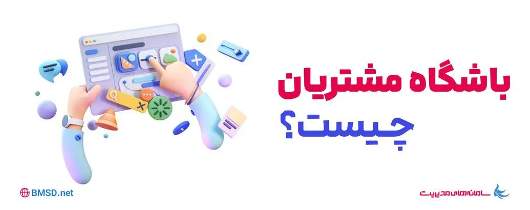 باشگاه مشتریان چیست؟ راهنمای جامع از تعریف تا اجرای موفق باشگاه مشتریان چیست؟ راهنمای جامع از تعریف تا اجرای موفق